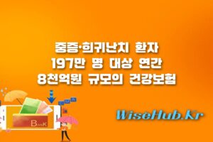 건강보험 보장 확대 - 건강보험 보장 확대 및 당뇨병 지원 강화 : 중증·희귀난치 환자 197만 명 혜택 정리