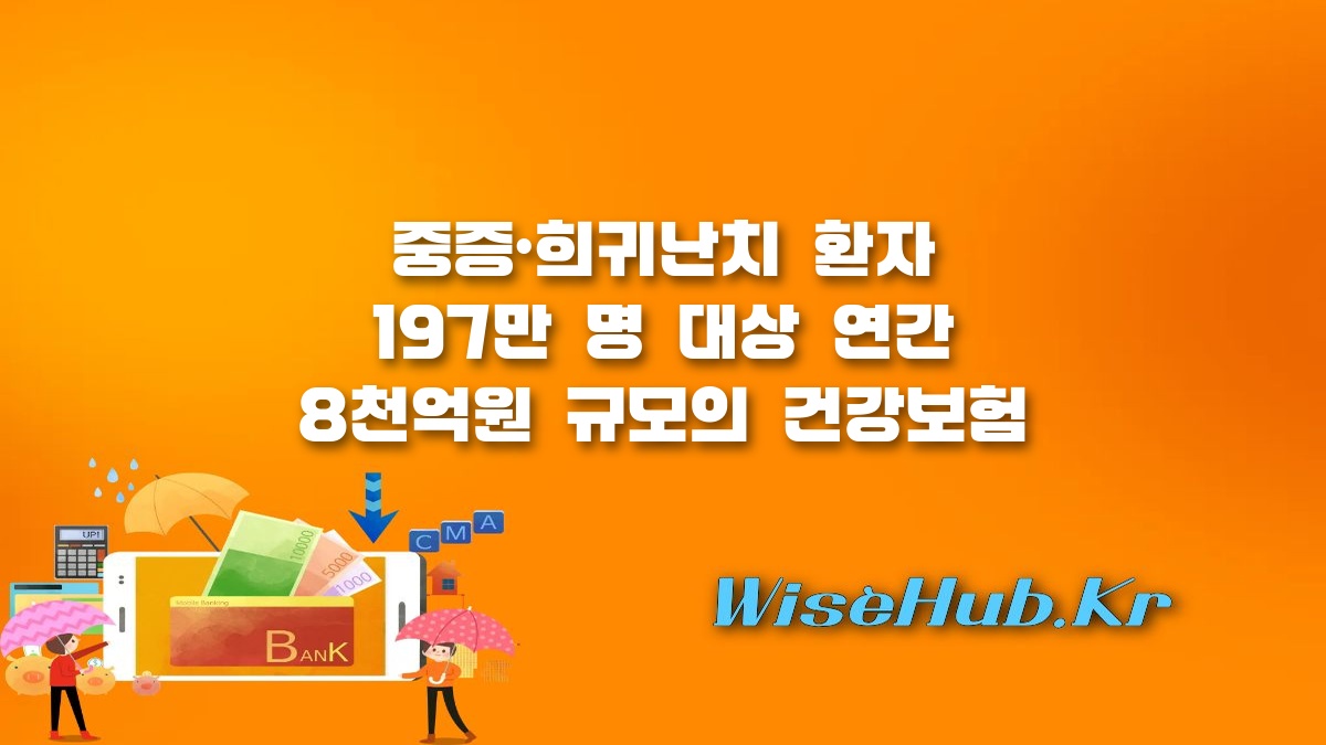 건강보험 보장 확대 - 건강보험 보장 확대 및 당뇨병 지원 강화 : 중증·희귀난치 환자 197만 명 혜택 정리