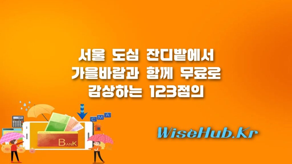 서울조각페스티벌 무료 전시 일정 및 5대 명소 완벽 총정리: 도심 속 잔디밭에서 만나는 123점의 조각 예술