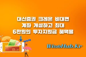 대신증권 크레온 지원금 - 대신증권 크레온 신규고객 지원금 이벤트 조건 신청방법 3만원 혜택