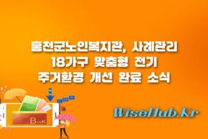 홍천군노인복지관 - 홍천군노인복지관, 사례관리 18가구 맞춤형 전기 주거환경 개선 완료의 모든 것