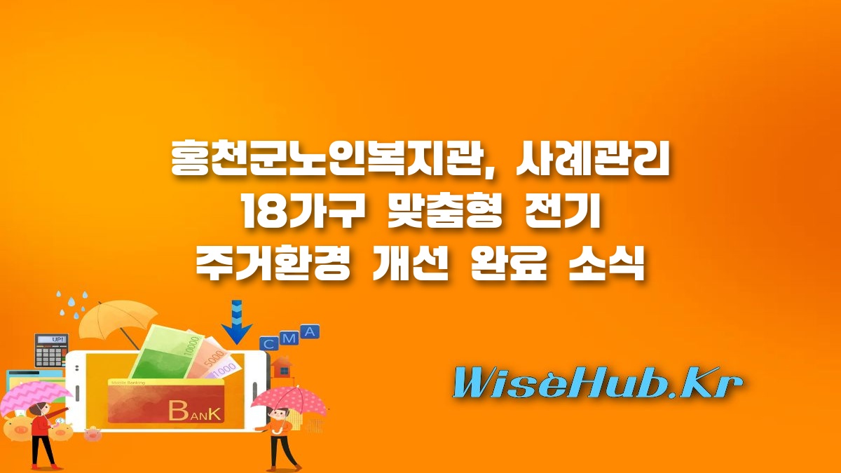 홍천군노인복지관 - 홍천군노인복지관, 사례관리 18가구 맞춤형 전기 주거환경 개선 완료의 모든 것