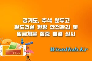 경기도 철도건설 현장 - 경기도 철도건설 현장 임금체불 집중점검, 안심 추석 명절 지원