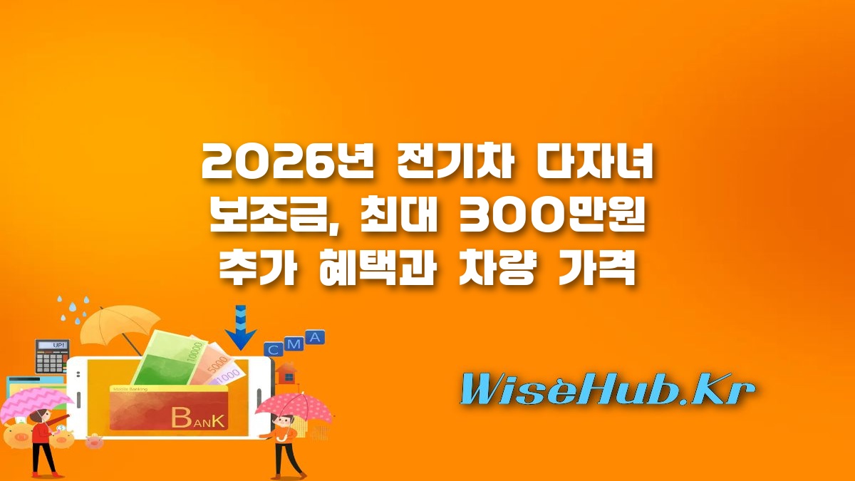 전기차 다자녀 보조금 - 전기차 다자녀 보조금 2026년 기준 변경, 최대 300만원 추가 혜택과 신청 조건
