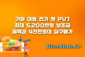 기아 대형 전기 밴 PV7 보조금 - 기아 대형 전기 밴 PV7 보조금 분석 및 4천만원대 실구매가 가능성