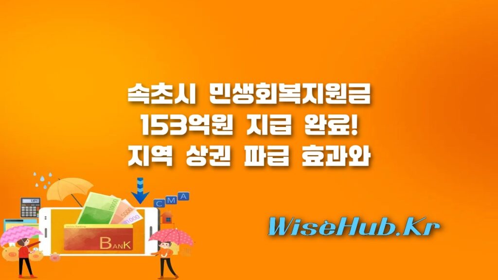 속초 민생회복지원금 153억 원 지급 완료! 지역 상권 경제 효과 분석