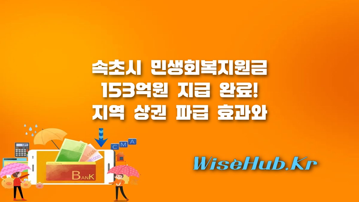 속초 민생회복지원금 - 속초 민생회복지원금 153억 원 지급 완료! 지역 상권 경제 효과 분석