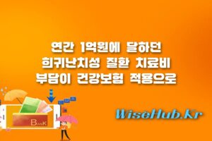 희귀질환 치료제 건강보험 - 희귀질환 치료제 건강보험 확대 적용! 핀테플라액·폴라이비주·블린사이토 혜택 총정리