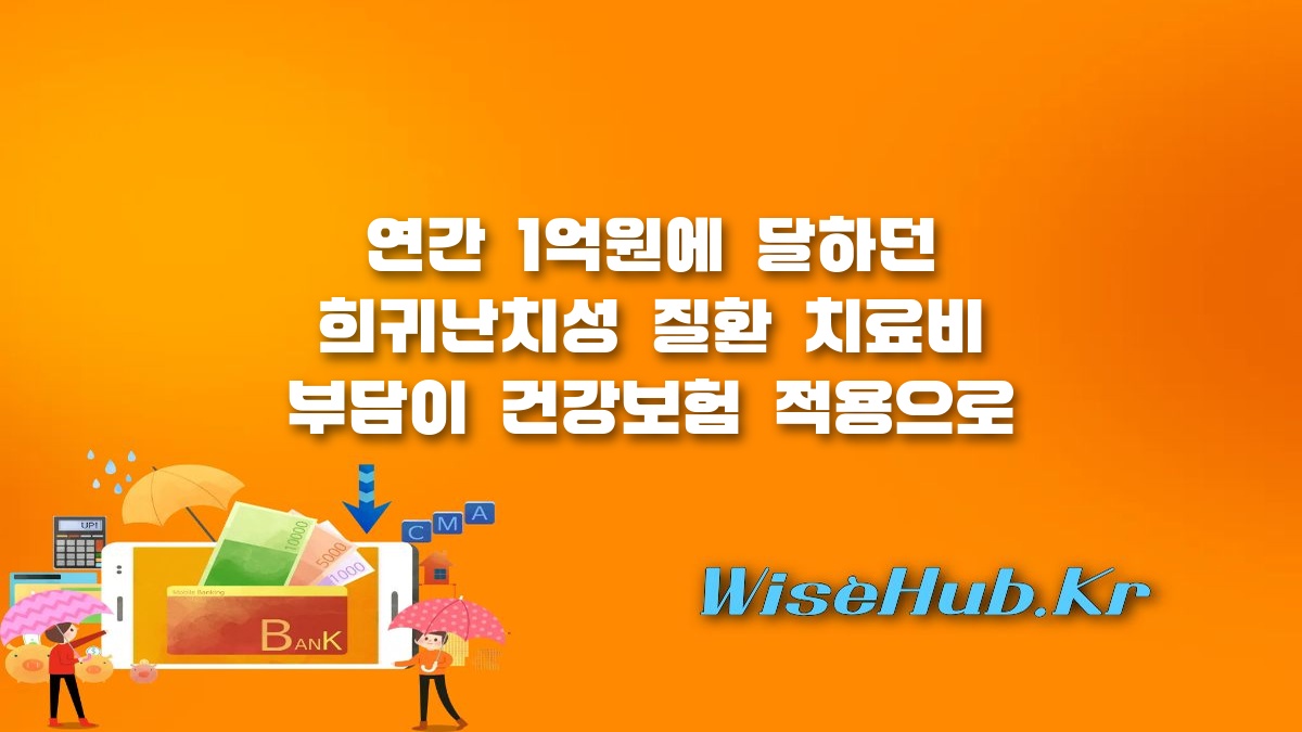 희귀질환 치료제 건강보험 - 희귀질환 치료제 건강보험 확대 적용! 핀테플라액·폴라이비주·블린사이토 혜택 총정리