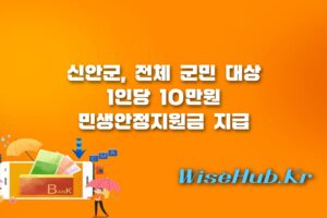 신안군 민생안정지원금 - 신안군 민생안정지원금 신청 방법, 대상, 1인당 10만원 지원금 지급 안내