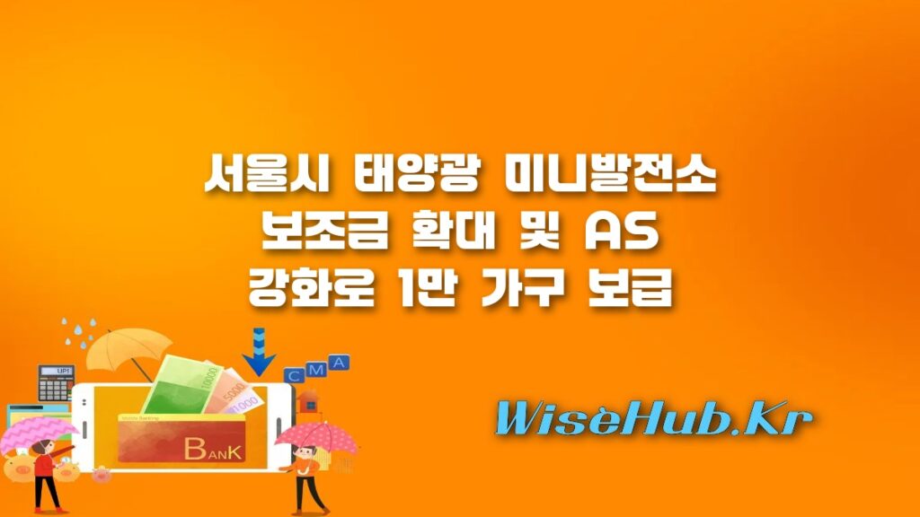 서울시 태양광 미니발전소 보조금 확대 및 AS 강화 지원 정책 안내