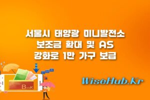 서울시 태양광 미니발전소 - 서울시 태양광 미니발전소 보조금 확대 및 AS 강화 지원 정책 안내