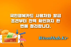 국민행복카드 사용처 - 국민행복카드 사용처와 발급 조건 신청부터 잔액 확인까지 완벽 가이드