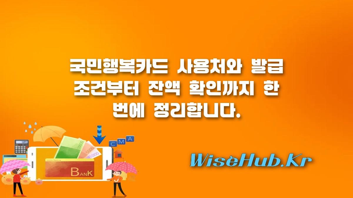국민행복카드 사용처 - 국민행복카드 사용처와 발급 조건 신청부터 잔액 확인까지 완벽 가이드