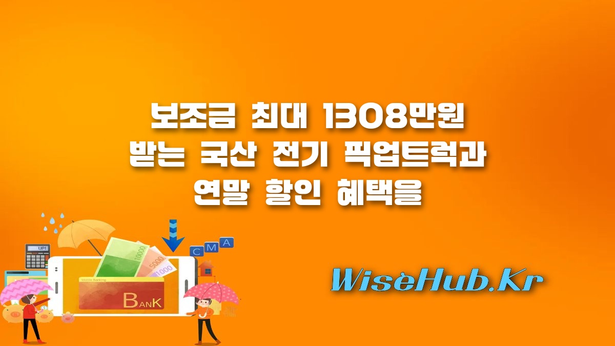 무쏘 EV 보조금 - 무쏘 EV 보조금 1308만원 및 EV9 프로모션 분석