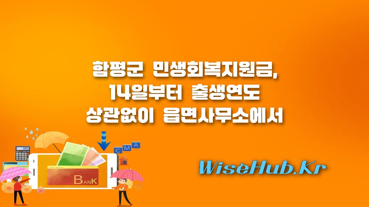 함평군 민생회복지원금 - 함평군 민생회복지원금 14일부터 출생연도 관계없이 전면 신청 접수
