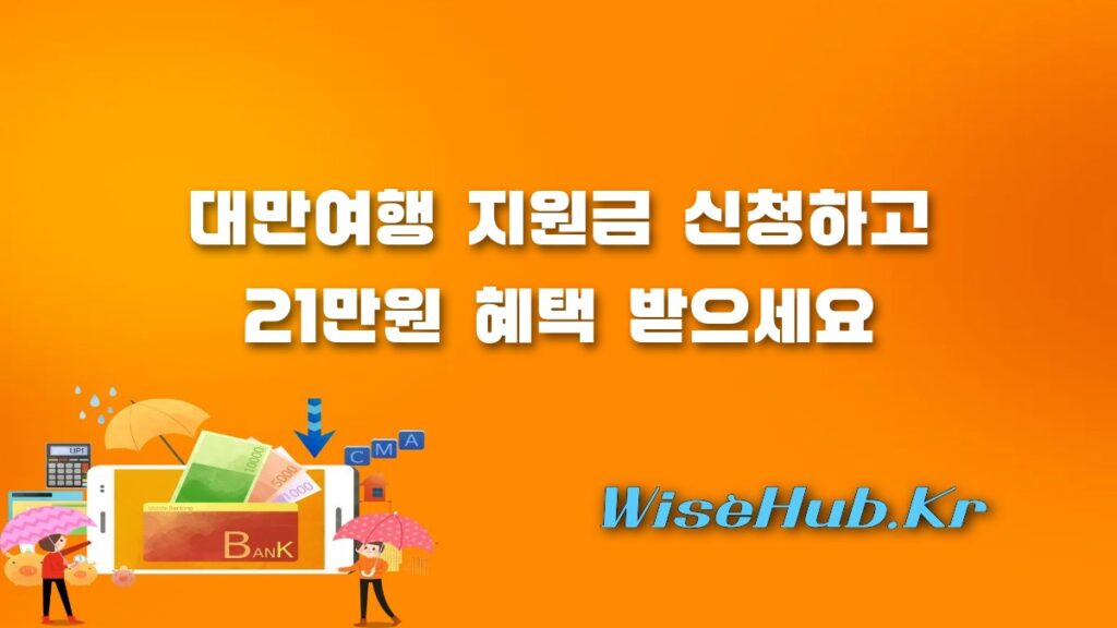 대만여행 지원금 신청 방법 및 21만원 혜택 총정리