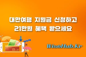 대만여행 지원금 - 대만여행 지원금 신청 방법 및 21만원 혜택 총정리