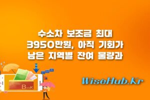 수소차 보조금 - 수소차 보조금 최대 3950만원 지원 종료? 2026 디 올 뉴 넥쏘 잔여 물량 남은 지역 확인하기