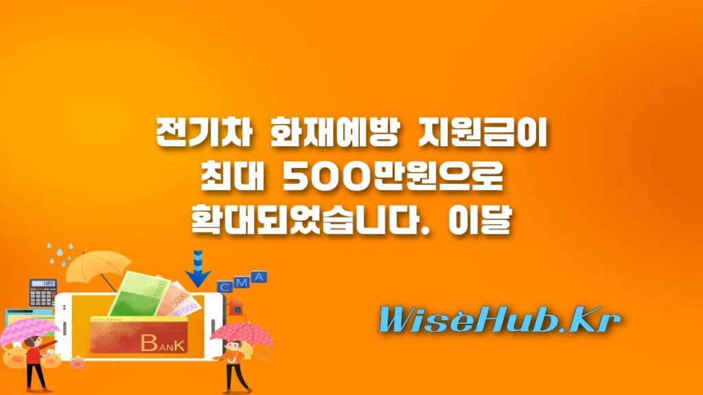 전기차 화재예방 지원금 최대 500만원 확대 신청 조건 및 방법