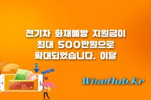 전기차 화재예방 지원금 - 전기차 화재예방 지원금 최대 500만원 확대 신청 조건 및 방법