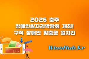 충주 장애인일자리박람회 - 충주 장애인일자리박람회 참가 방법 및 2026 채용 기업 우대 혜택 총정리