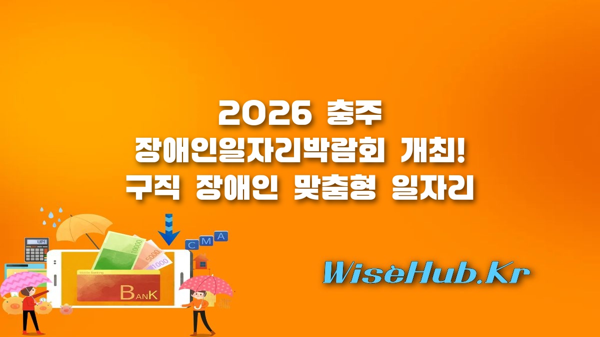 충주 장애인일자리박람회 - 충주 장애인일자리박람회 참가 방법 및 2026 채용 기업 우대 혜택 총정리