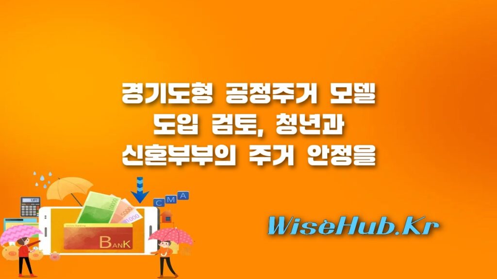 경기도형 공정주거 모델 도입 검토, 청년·신혼부부 내 집 마련의 새로운 길