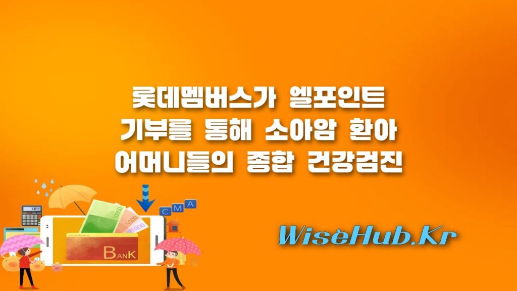 소아암 환아 어머니 건강검진 지원 롯데멤버스 포인트 맘케어 캠페인