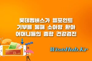 소아암 환아 어머니 건강검진 - 소아암 환아 어머니 건강검진 지원 롯데멤버스 포인트 맘케어 캠페인