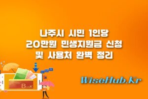 나주 민생지원금 - 나주 민생지원금 20만원 신청 방법 및 사용처 가이드