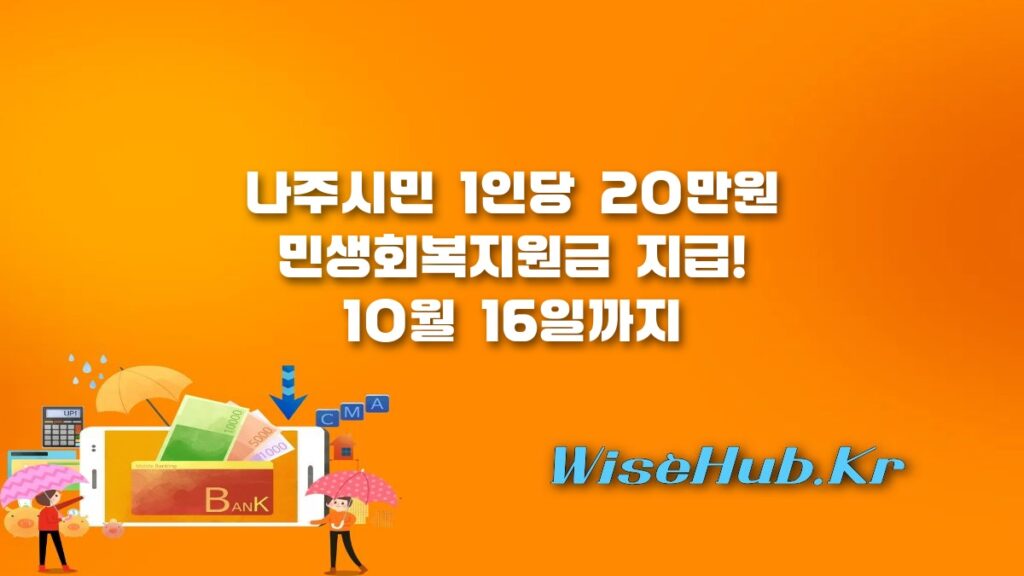 나주시 민생회복지원금 20만원 신청 방법 및 지급 대상 총정리