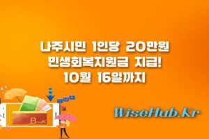 나주시 민생회복지원금 - 나주시 민생회복지원금 20만원 신청 방법 및 지급 대상 총정리