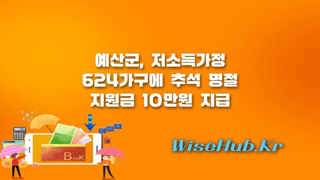 예산군 추석 명절 지원금 저소득가정 624가구 대상 10만원 지급 안내