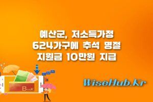 예산군 추석 명절 지원금 - 예산군 추석 명절 지원금 저소득가정 624가구 대상 10만원 지급 안내