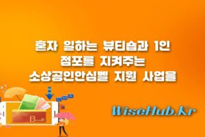 소상공인안심벨 - 소상공인안심벨 신청 방법 및 지원 대상: 1인 점포와 여성 사업자를 위한 긴급 비상벨 설치 지원