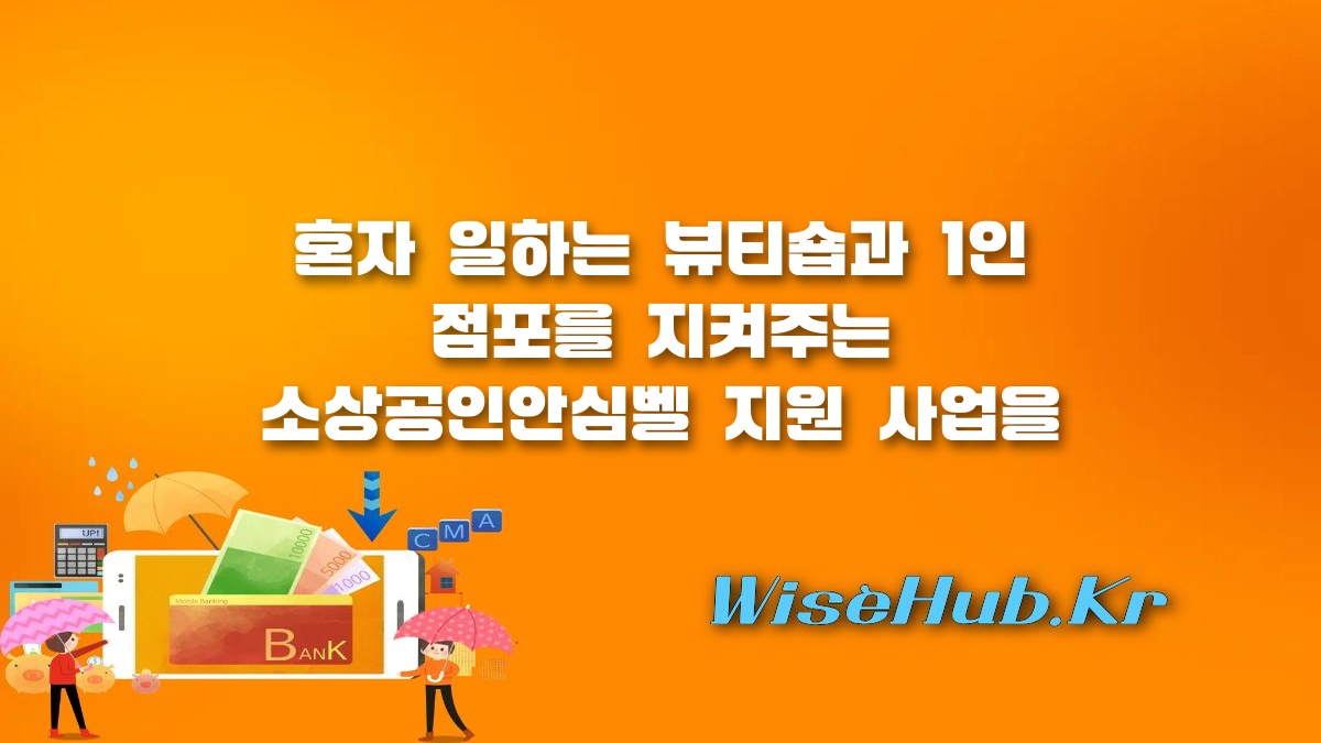 소상공인안심벨 - 소상공인안심벨 신청 방법 및 지원 대상: 1인 점포와 여성 사업자를 위한 긴급 비상벨 설치 지원