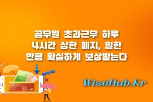 공무원 초과근무 - 공무원 초과근무 상한 폐지, 하루 4시간 제한 풀리고 일한 만큼 보상받는다