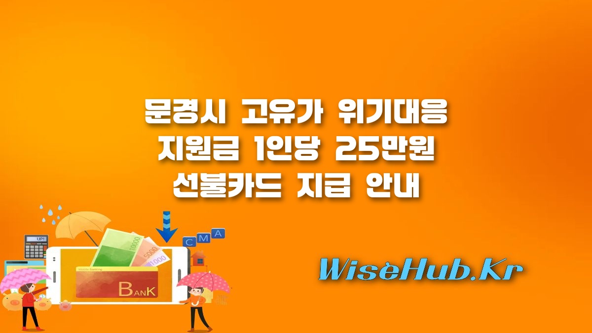 문경시 고유가 위기대응 지원금 - 문경시 고유가 위기대응 지원금 25만원 신청 방법 및 지급 대상 안내