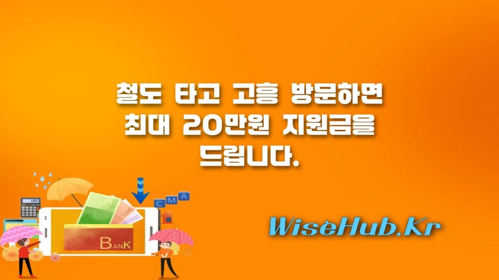 고흥군 철도 렌터카 관광객 지원금 최대 20만원 신청 방법 및 조건