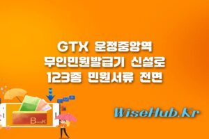 파주시 무인민원발급기 - 파주 운정중앙역 무인민원발급기 설치로 123종 민원서류 전면 무료 발급 시작