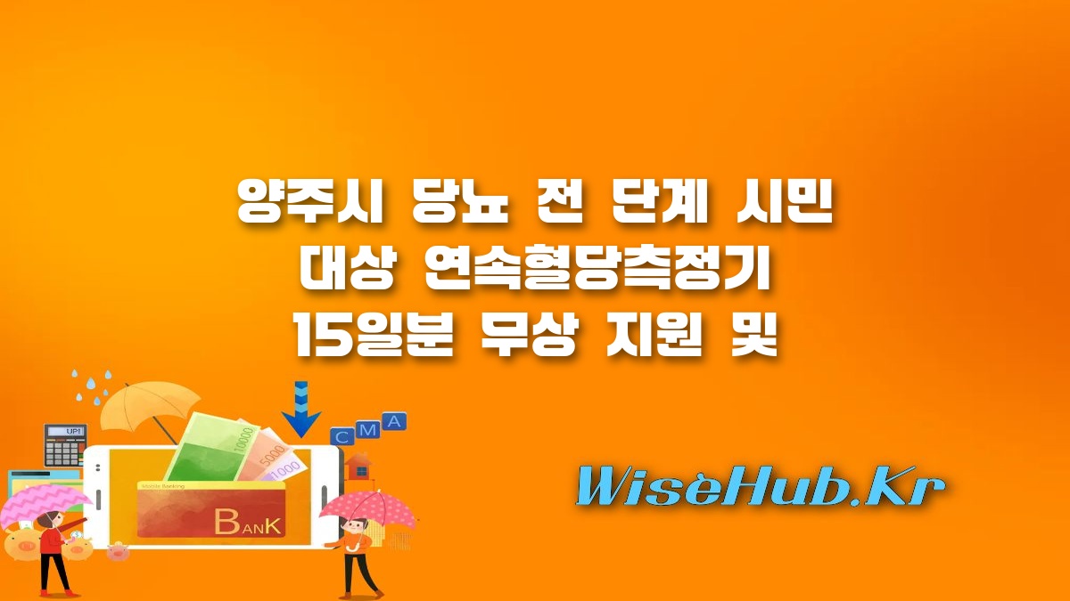 양주시 당뇨전단계 지원 - 양주시 당뇨 전 단계 지원 사업, 채혈 없는 연속혈당측정기 무상 지급 및 신청 방법 총정리