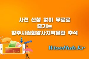 양주시립회암사지박물관 - 양주시립회암사지박물관 추석맞이 전통놀이마당 운영 일정 및 프로그램 안내