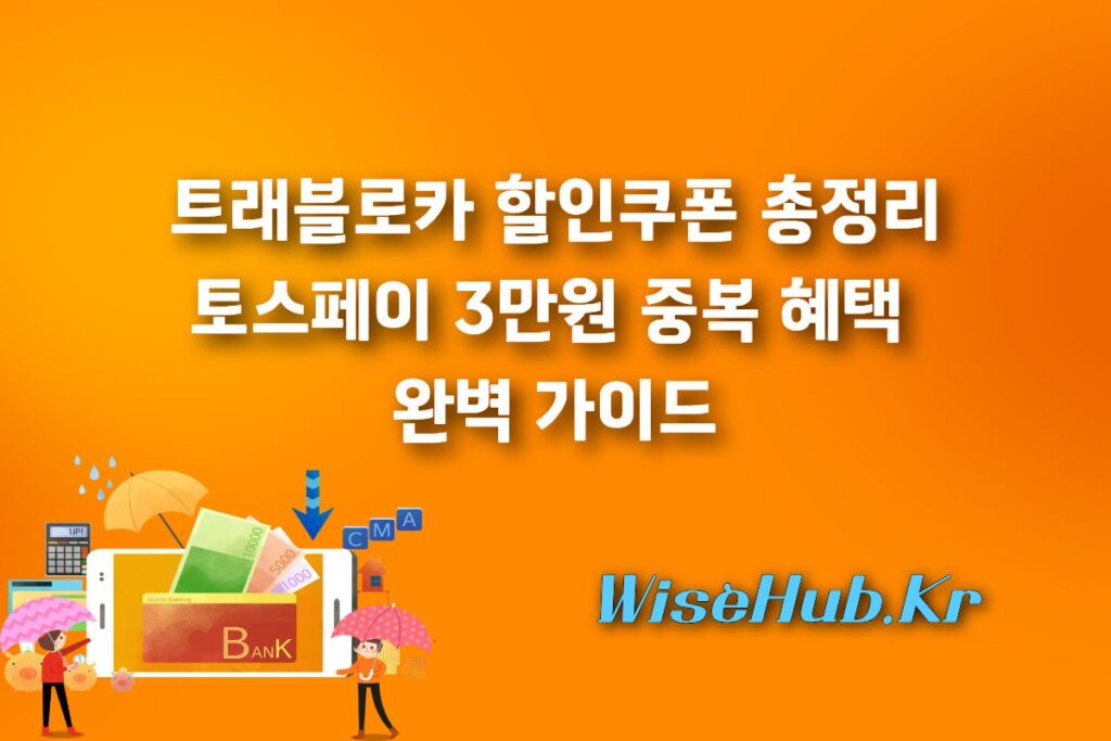 트래블로카 할인쿠폰 총정리: 토스페이 3만원 중복 혜택 완벽 가이드
