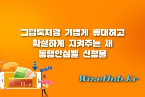 동행안심벨 - 동행안심벨 신청 방법과 서울 안심이 앱 사용법 완벽 가이드
