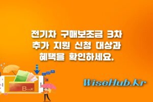 전기차 구매보조금 추가 지원 - 전기차 구매보조금 추가 지원 3차 신청 방법 대상 조건 혜택 총정리