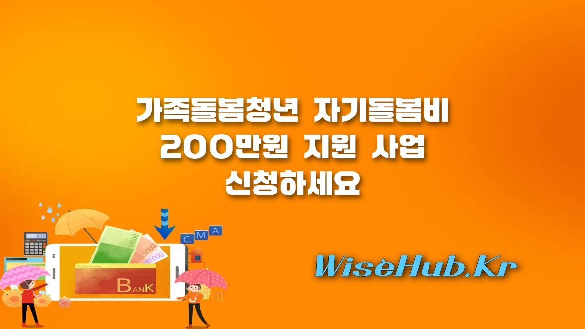 가족돌봄청년 자기돌봄비 - 가족돌봄청년 자기돌봄비 200만원 지원 신청 방법 및 자격 조건