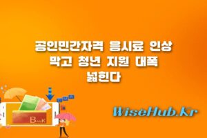 공인민간자격 응시료 - 공인민간자격 응시료 부담 완화, 청년 구직자를 위한 제도개선 총정리