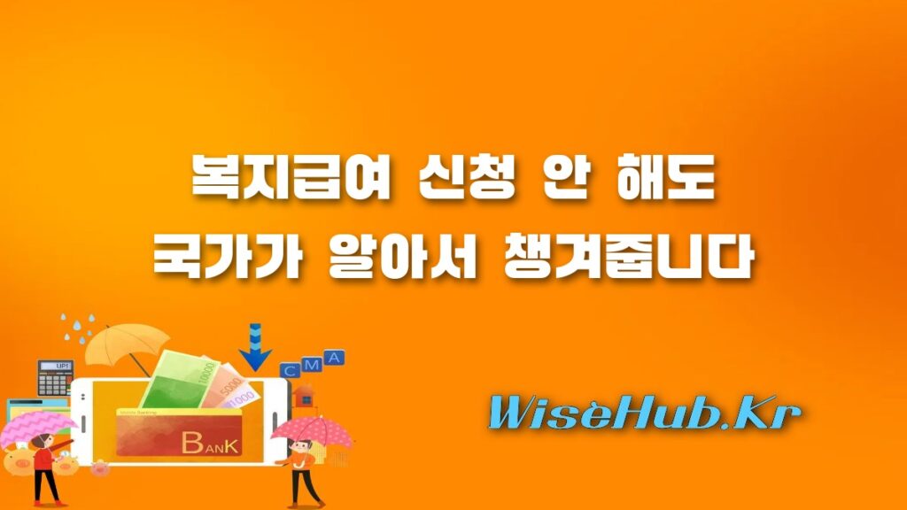복지급여 신청주의 폐지 아동수당 부모급여 국가가 먼저 챙긴다