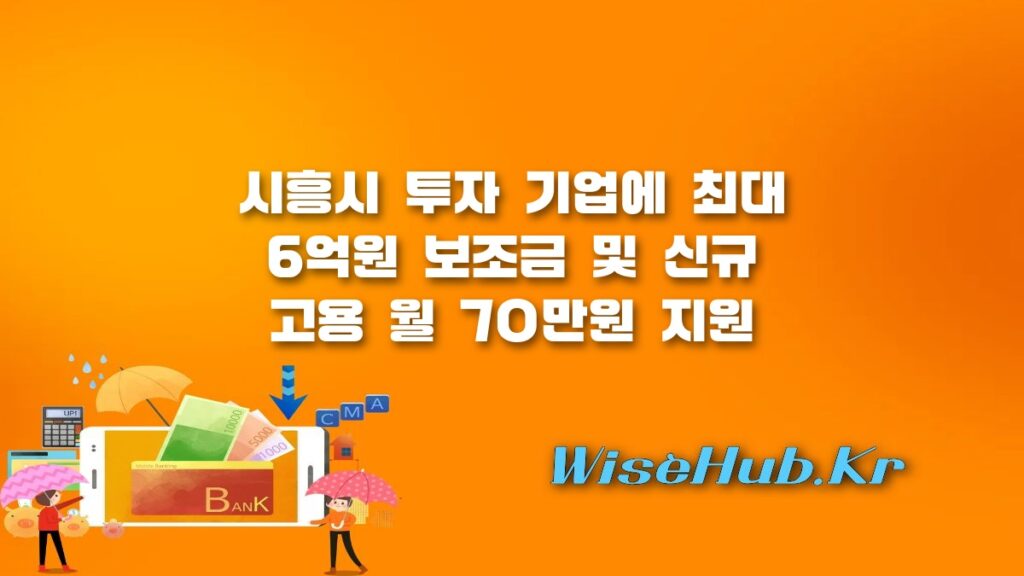 시흥시 투자유치 보조금 최대 6억원 지원 및 앵커기업 유치 혜택 총정리